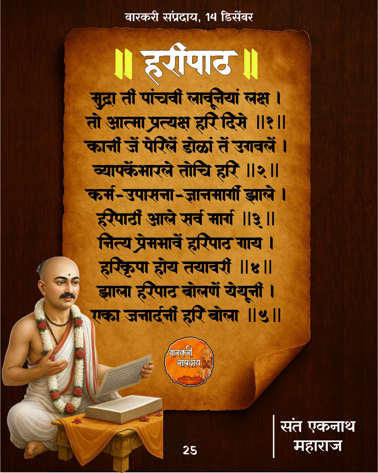 Sant Eknath Haripath Mudra Ti Pachvi