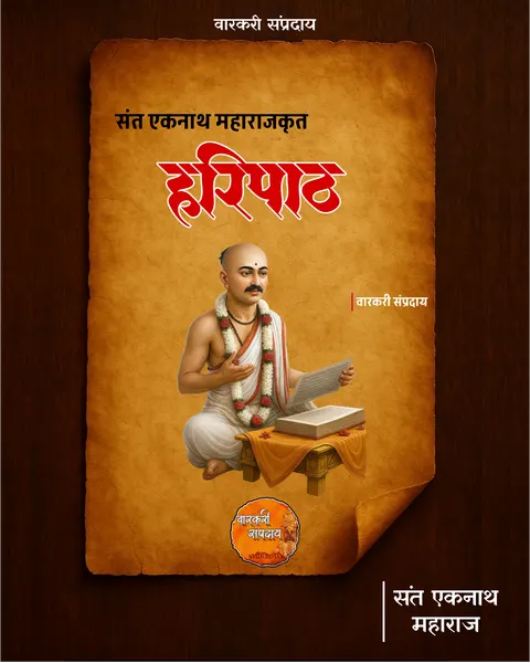 एकनाथ महाराज हरिपाठ