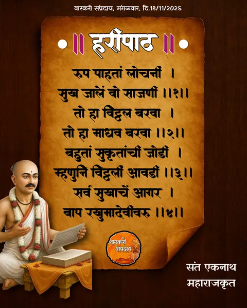 रूप पाहता लोचनी अभंग