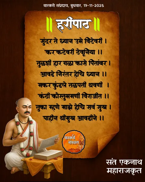 सुंदर ते ध्यान अभंग