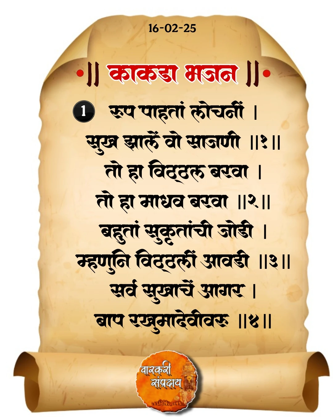 काकडा अभंग रूपं पाहता लोचनी