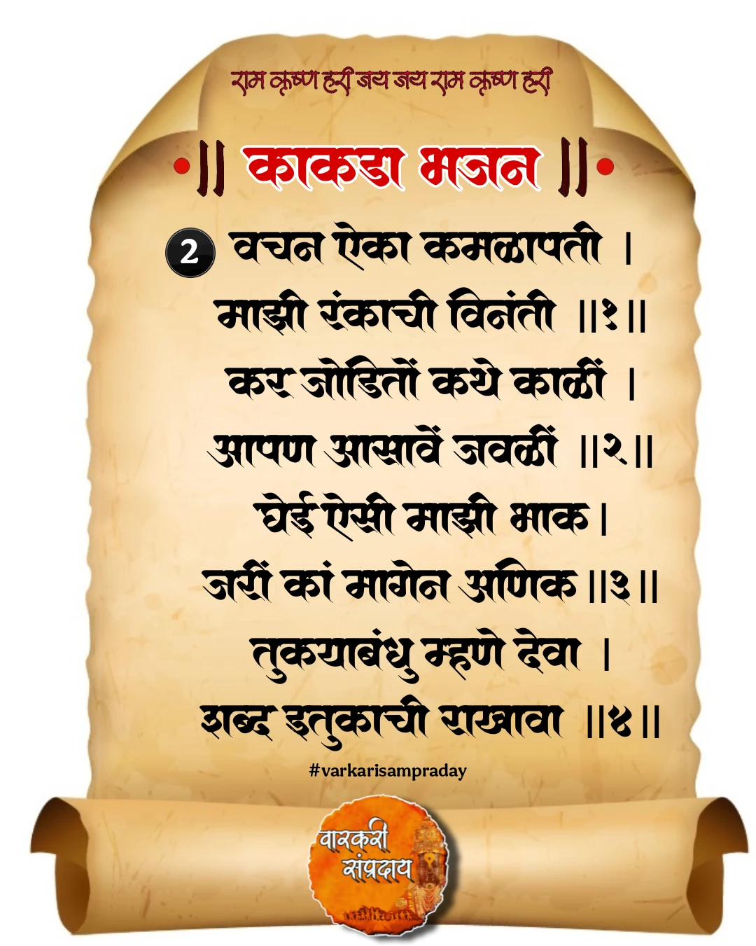 काकडा अभंग वचन ऐका कमळापती