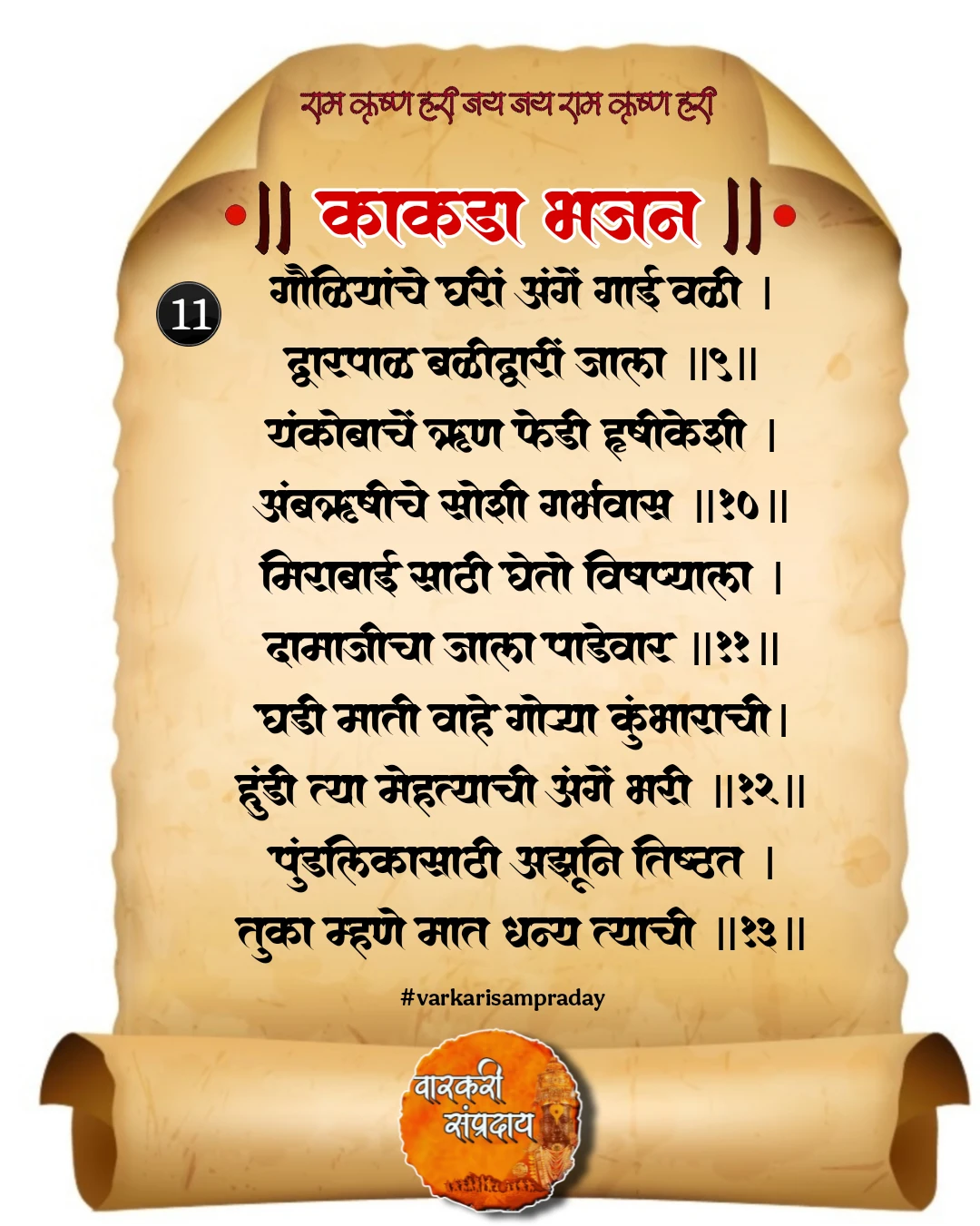काकडा आरती अभंग  गौळियांचे घरी