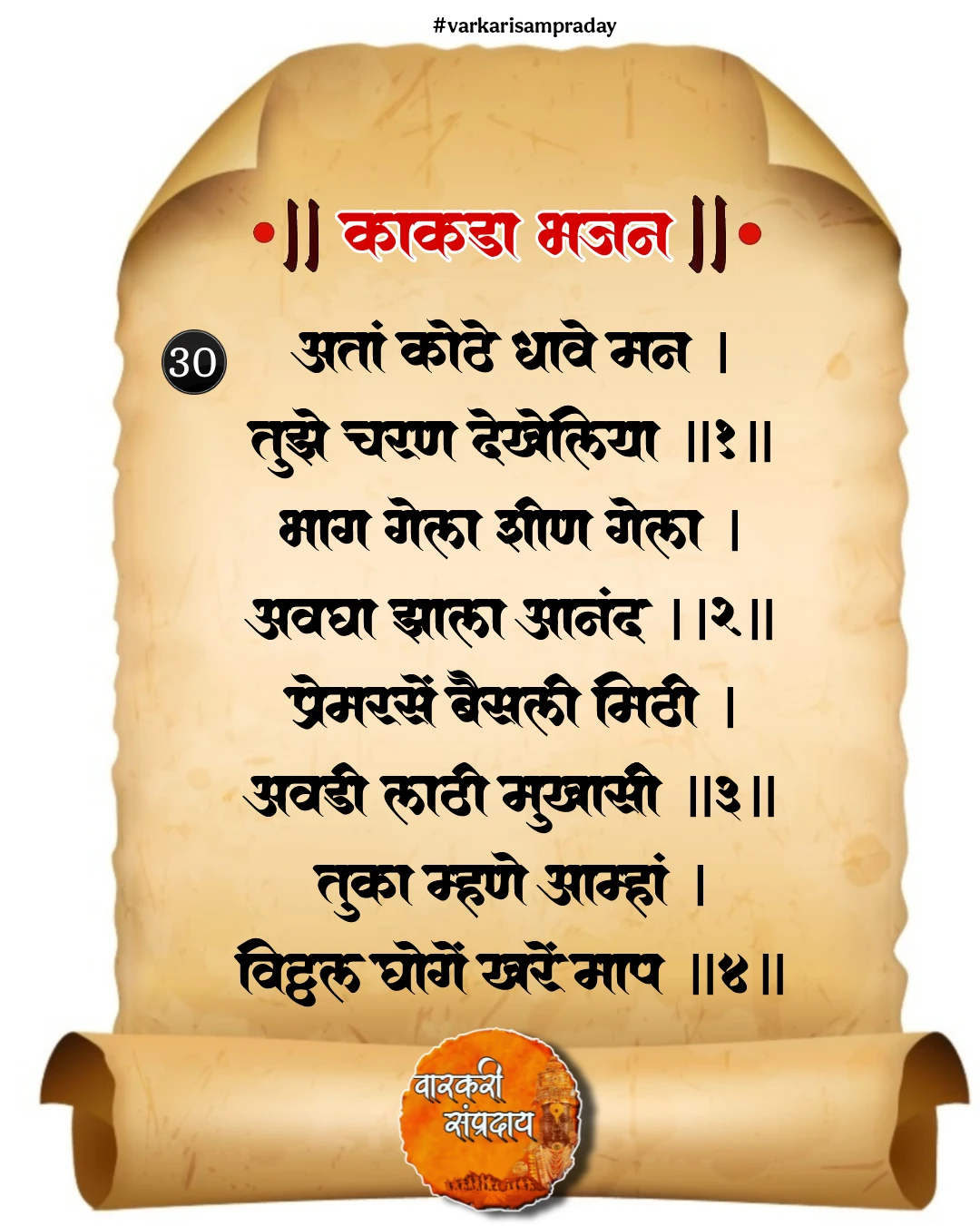 काकडा आरती अभंग आता कोठे धावे मन