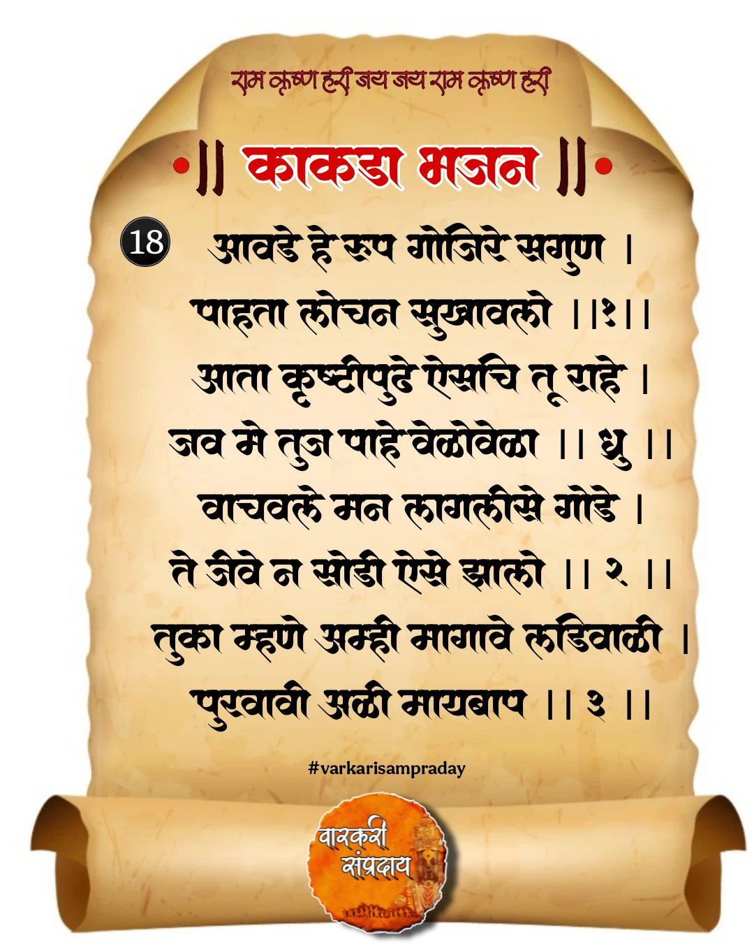 काकडा आरती अभंग आवडे हे रूप