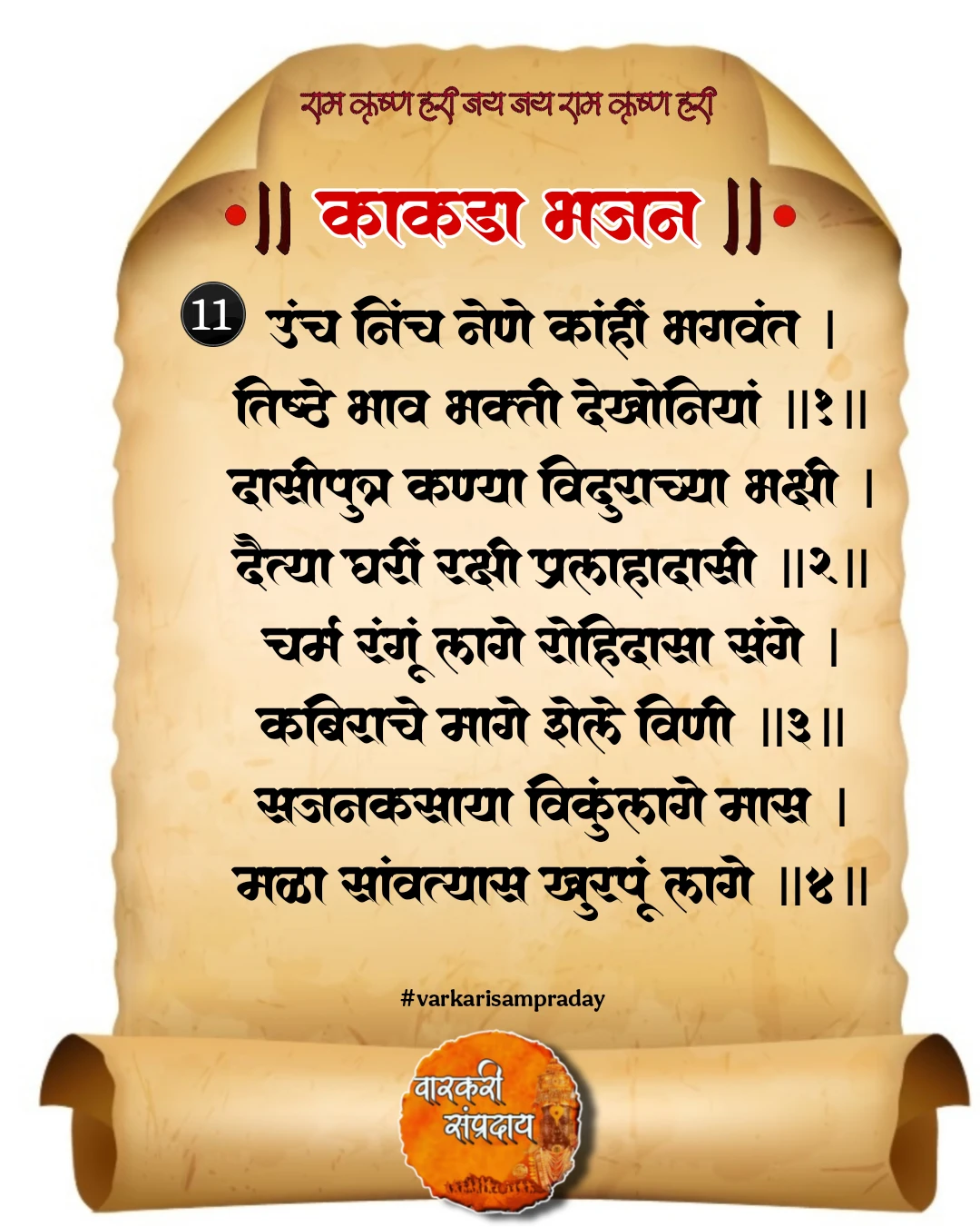 काकडा आरती अभंग उंच निच नेणे काही