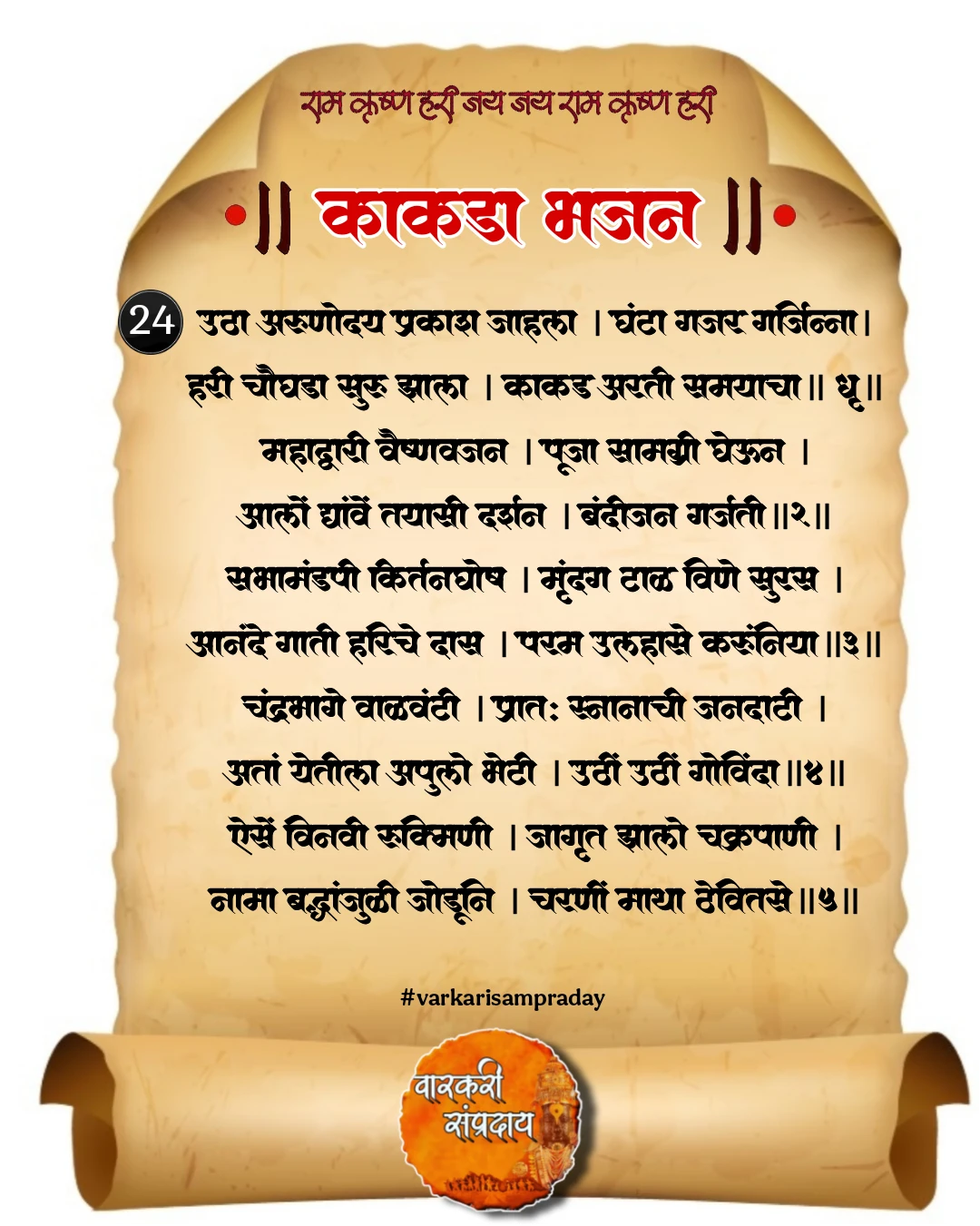 काकडा आरती अभंग उठा अरणोदय झाला
