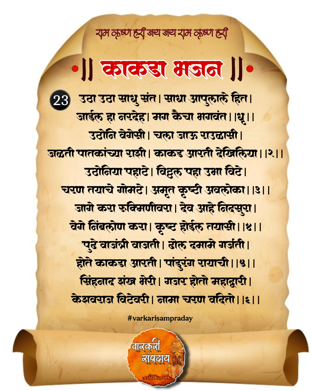 काकडा आरती अभंग उठा उठा साधू संत