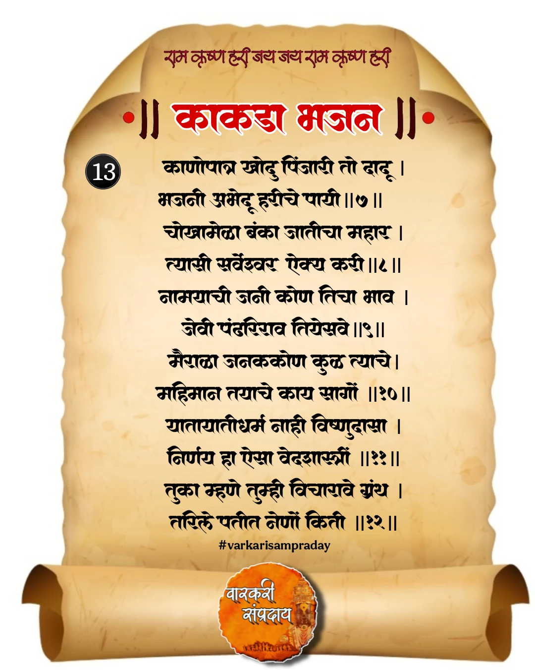 काकडा आरती अभंग कान्होपत्रा खोदू