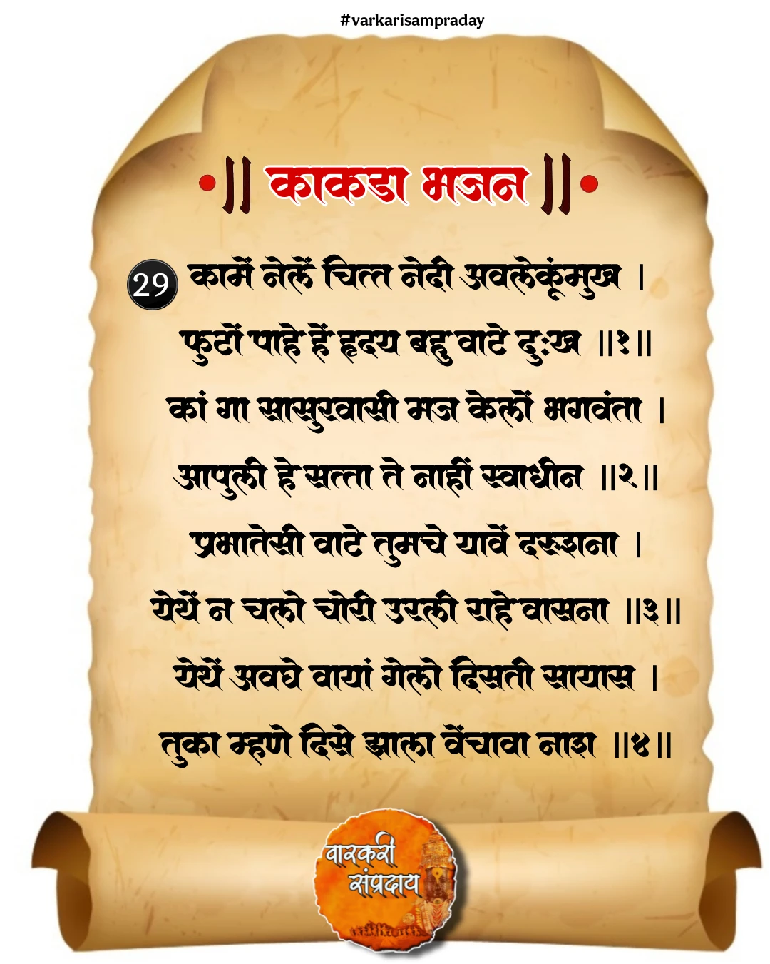 काकडा आरती अभंग कामे नेले चित्त