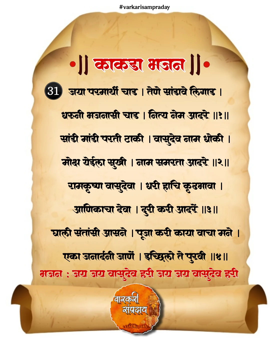 काकडा आरती अभंग जया परमरथाची चाड