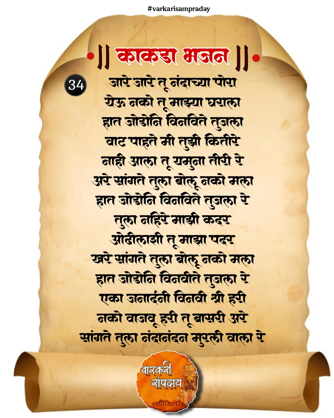 काकडा आरती अभंग जारे जारे तू नंदाच्या पोरा