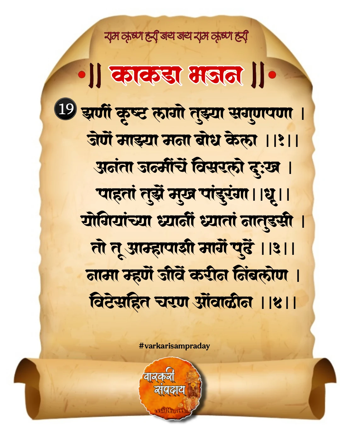 काकडा आरती अभंग झणी दृष्टी लागो