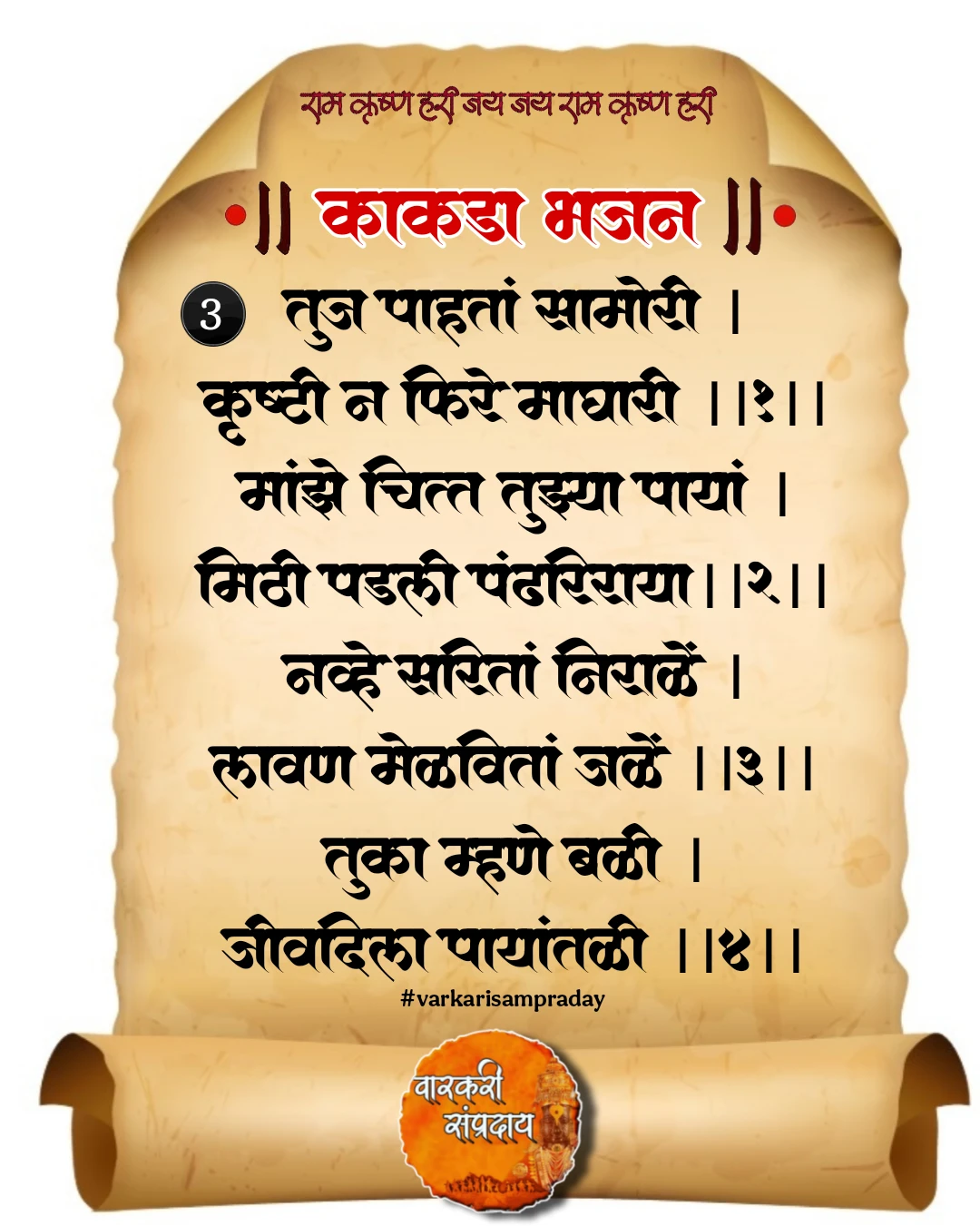 काकडा आरती अभंग तुझ पाहता सामोरी
