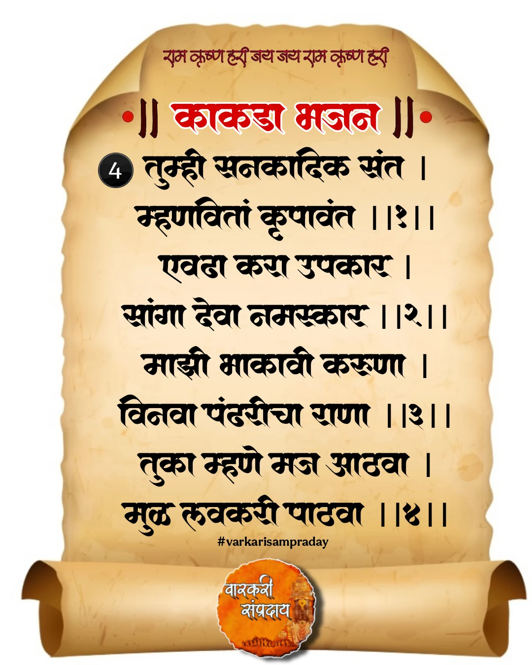 काकडा आरती अभंग तुम्ही सनकादिक संत
