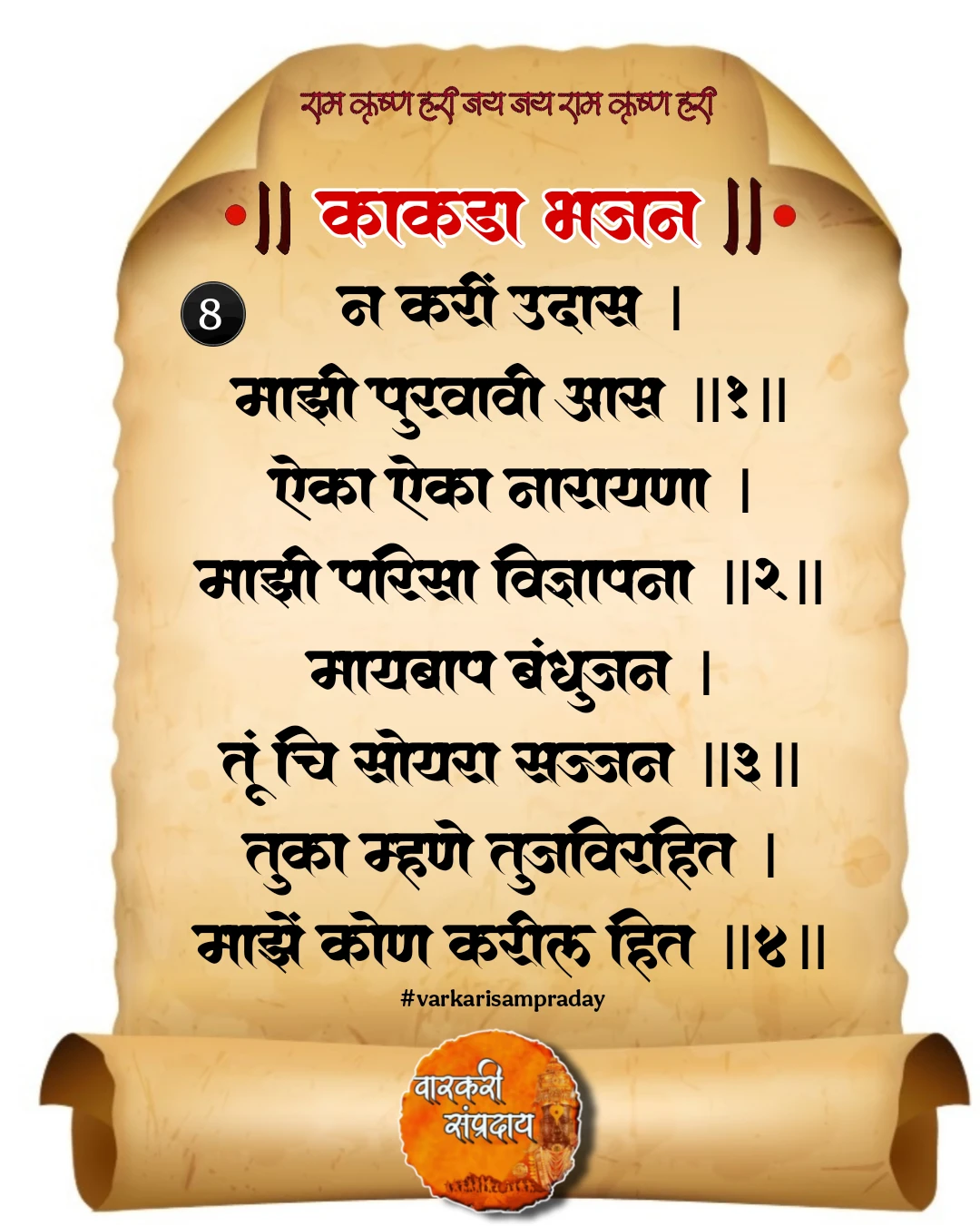 काकडा आरती अभंग न करी उदास