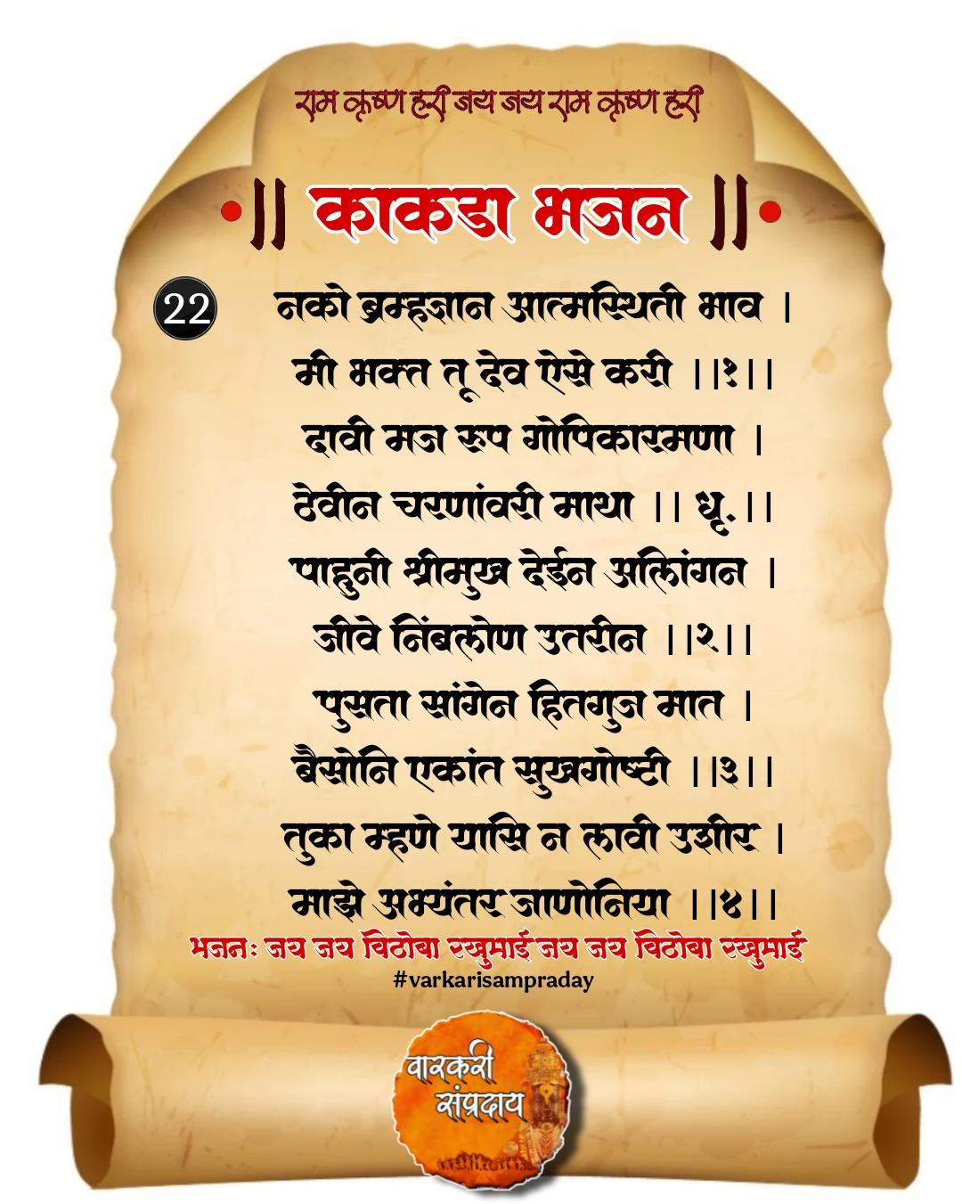 काकडा आरती अभंग नको ब्रह्मज्ञान