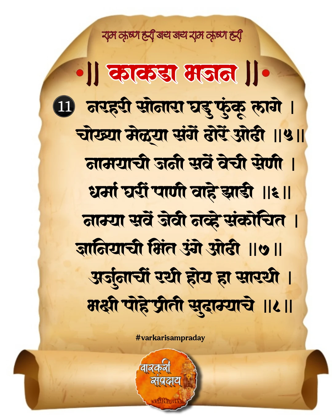 काकडा आरती अभंग नरहरी सोनार