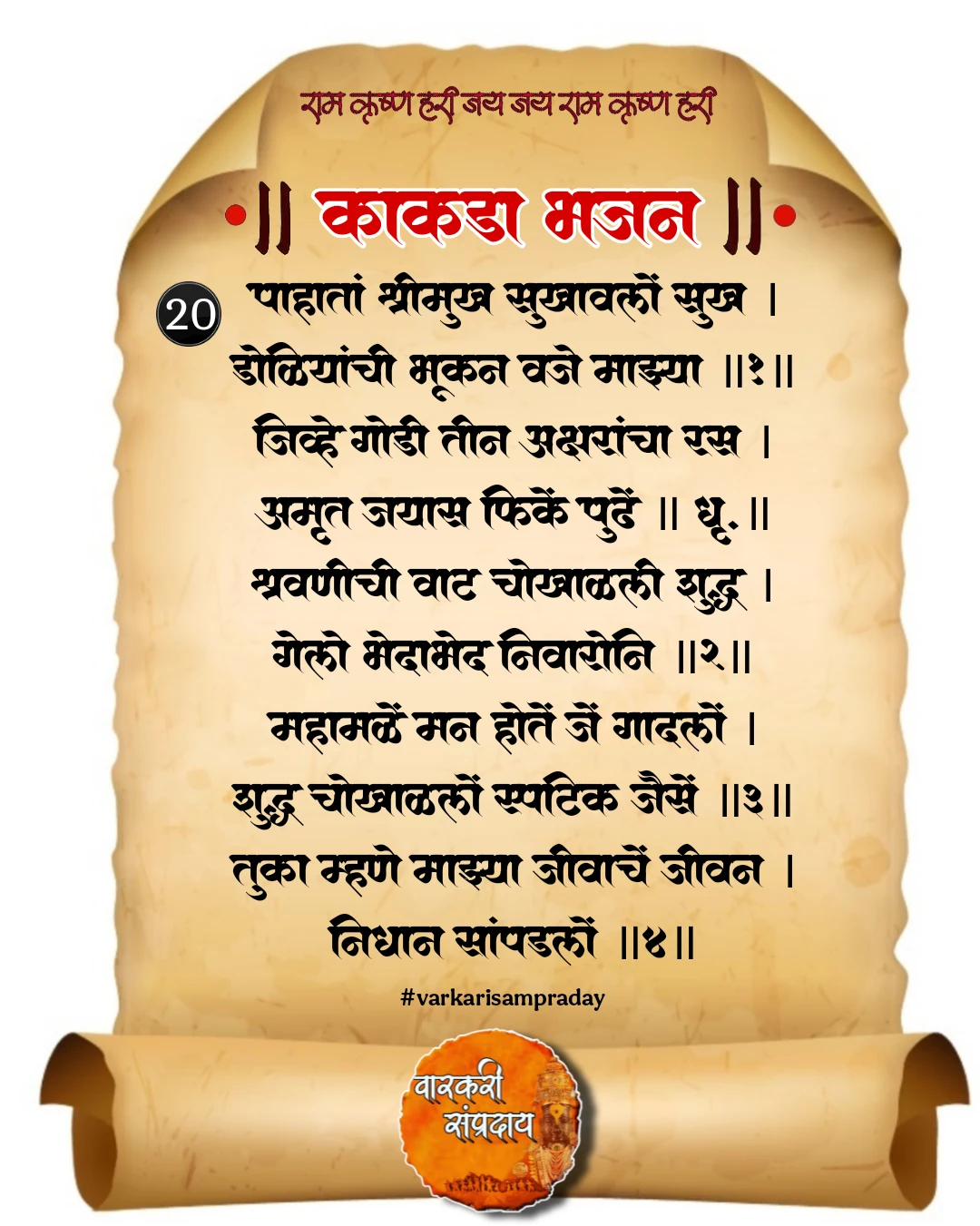 काकडा आरती अभंग पाहता श्रीमुख