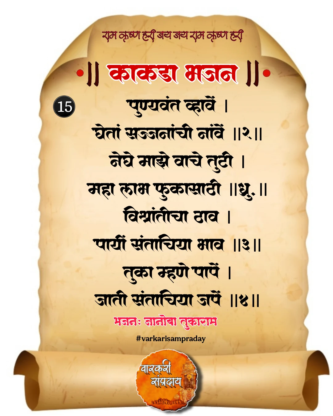 काकडा आरती अभंग पुण्यवंत व्हावे