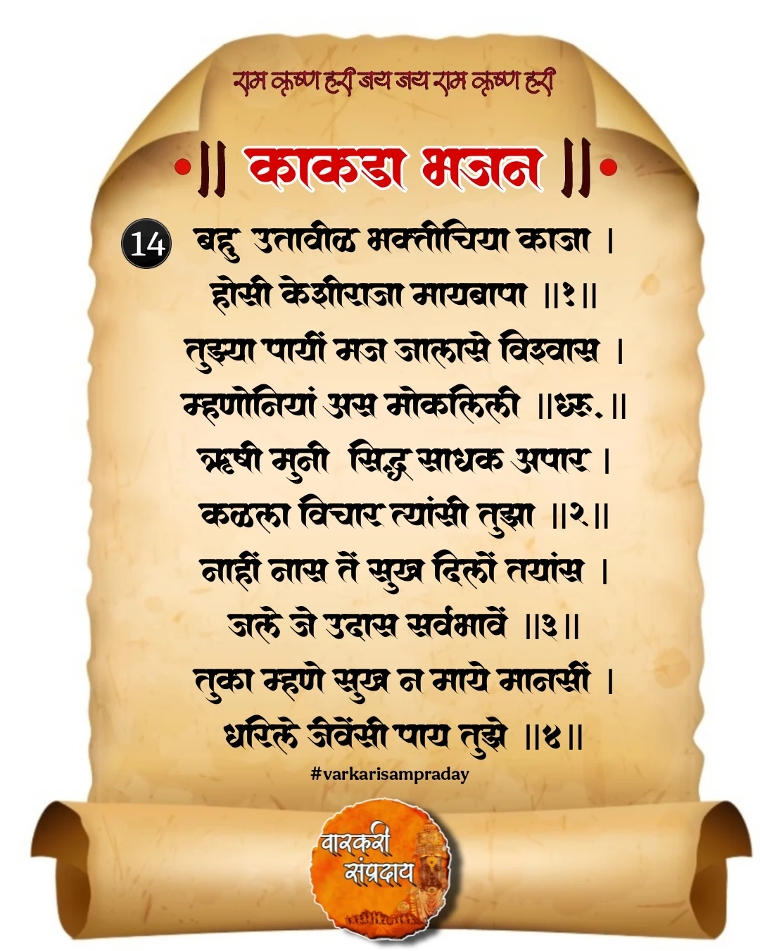 काकडा आरती अभंग बहू उतावीळ भक्तीचीया