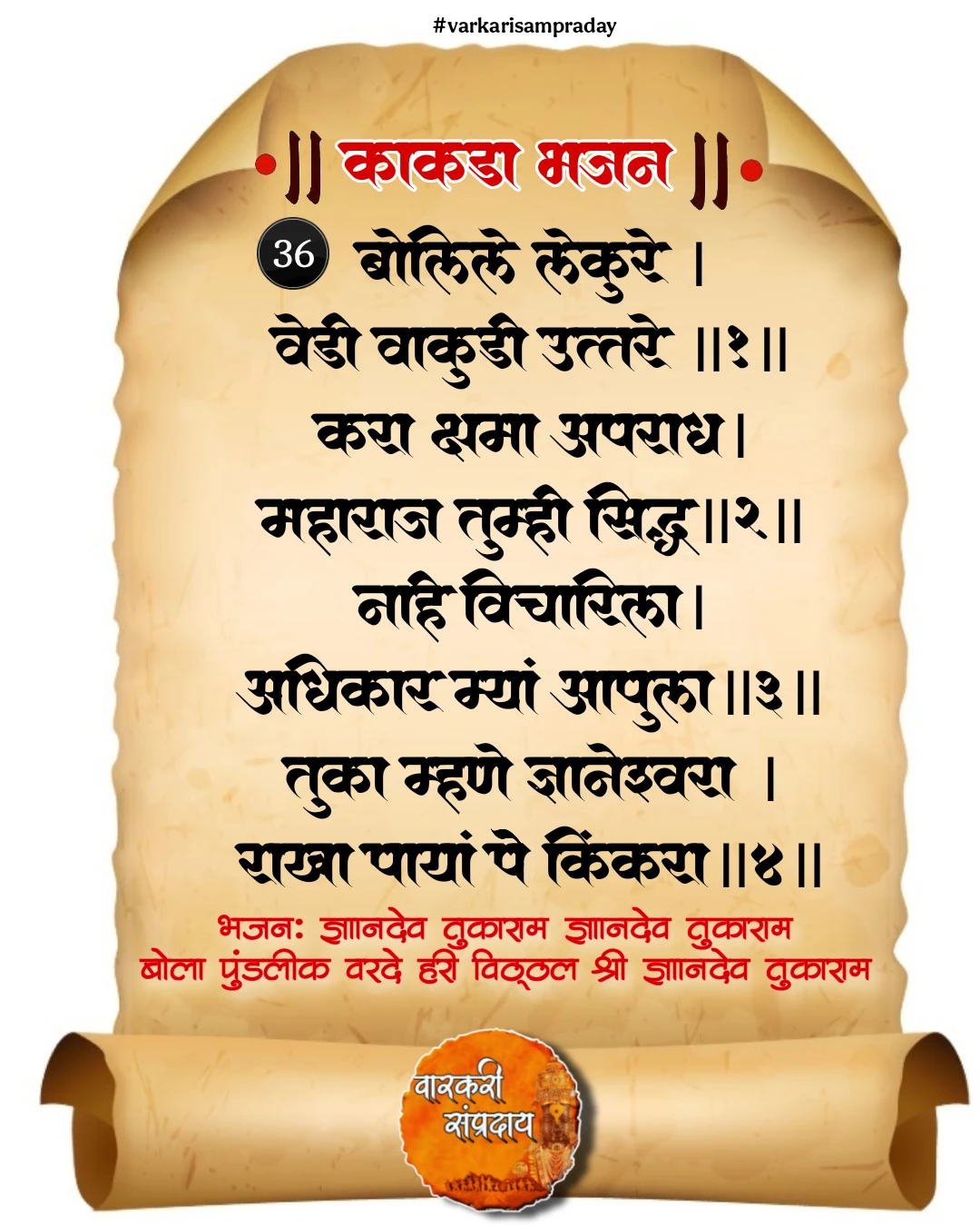काकडा आरती अभंग बोलीले लेकरू