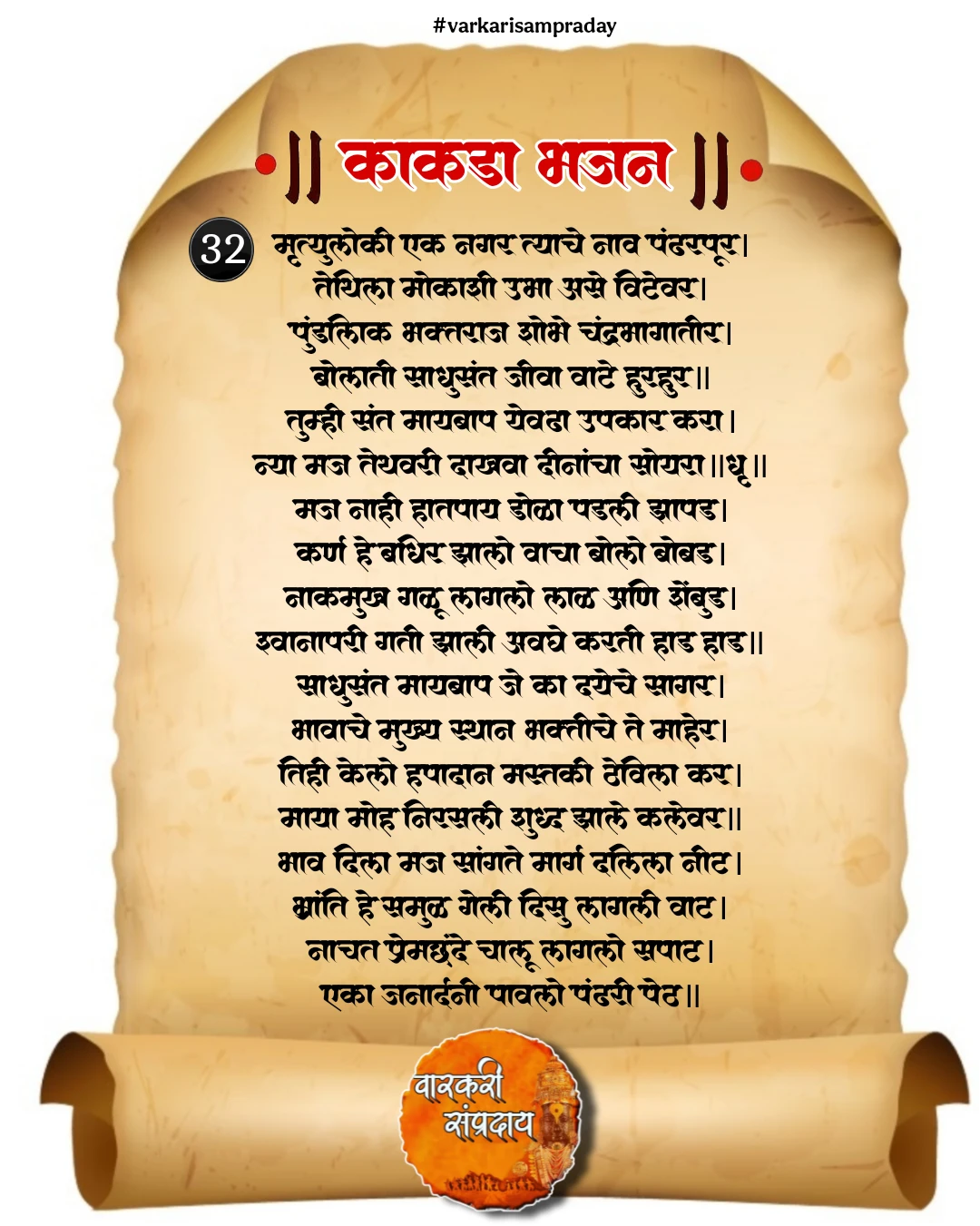 काकडा आरती अभंग मृत्यू लोकी एक नगर