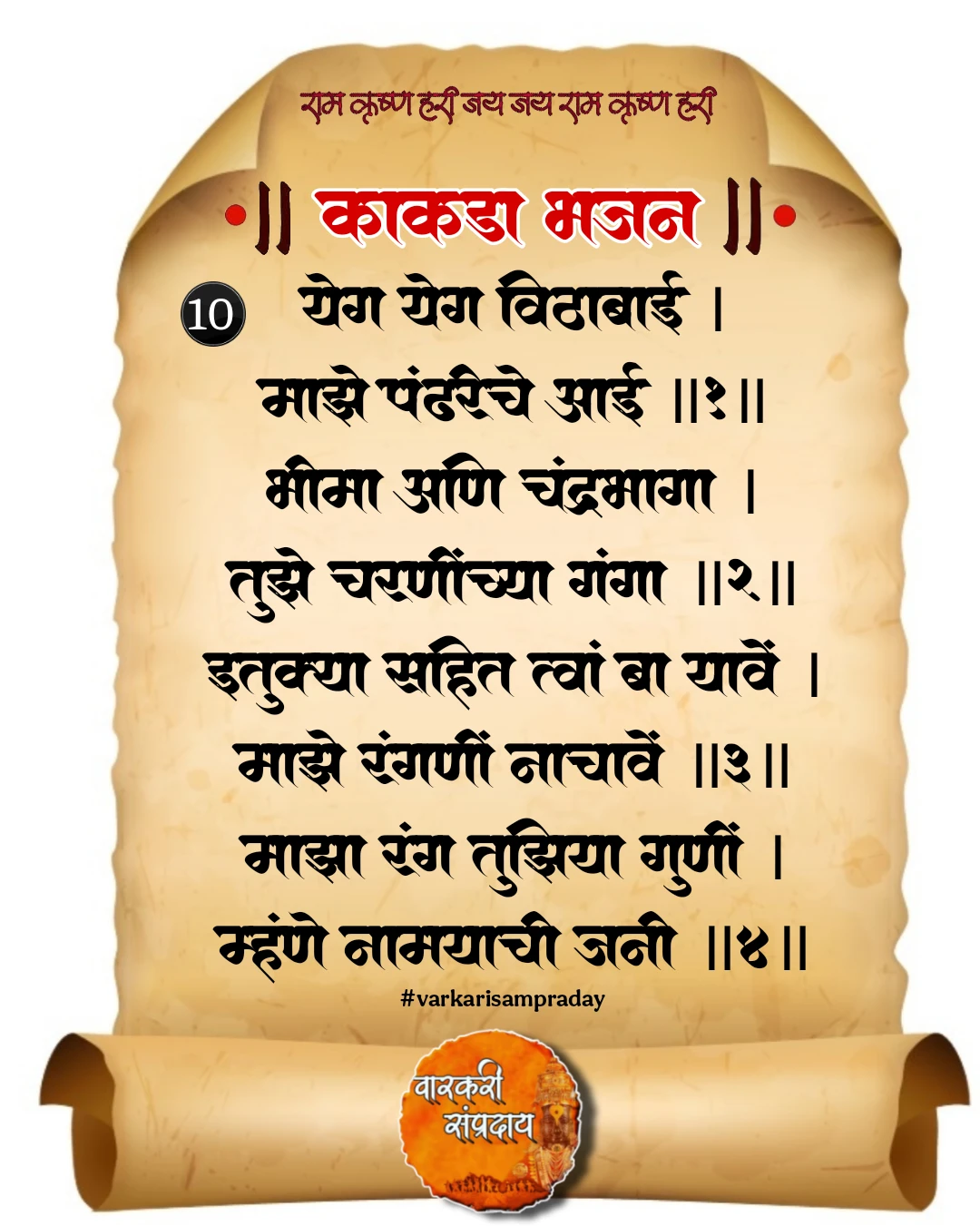 काकडा आरती अभंग येग येग विठाबाई