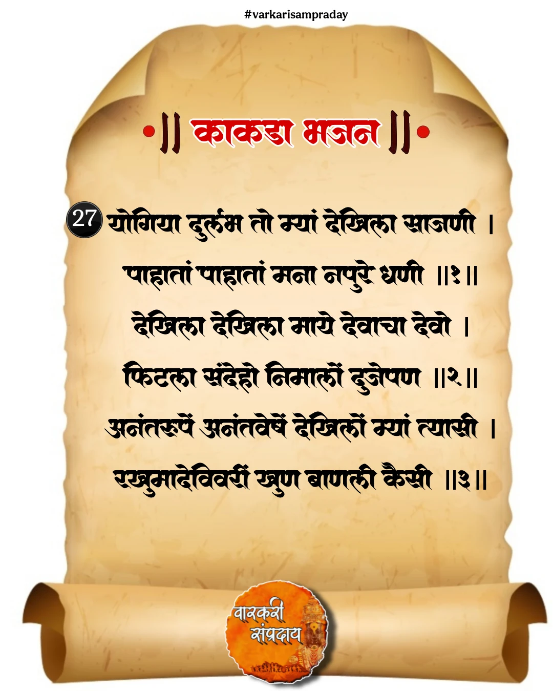 काकडा आरती अभंग योगिया दुर्लभ