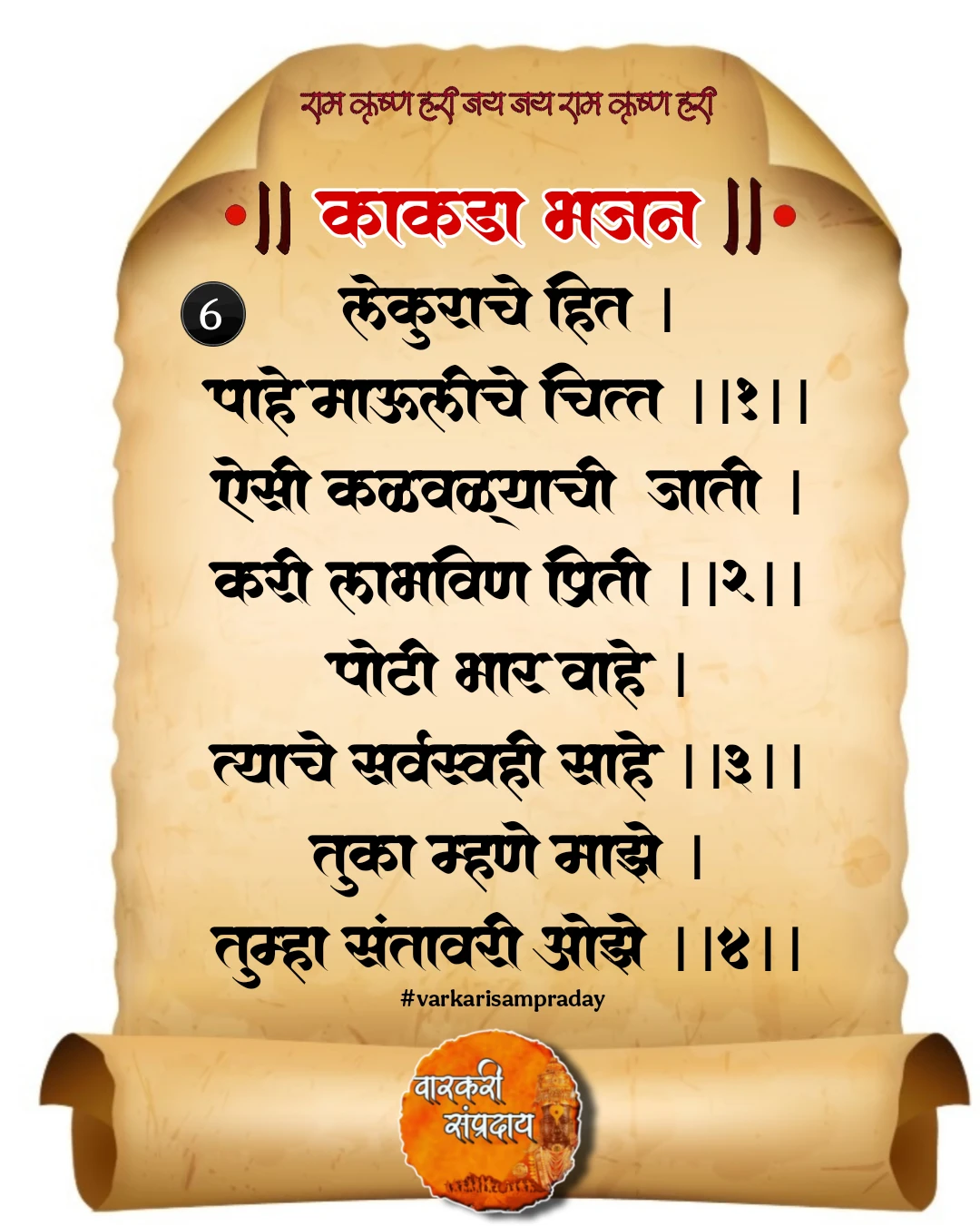 काकडा आरती अभंग लेकुरचे हित