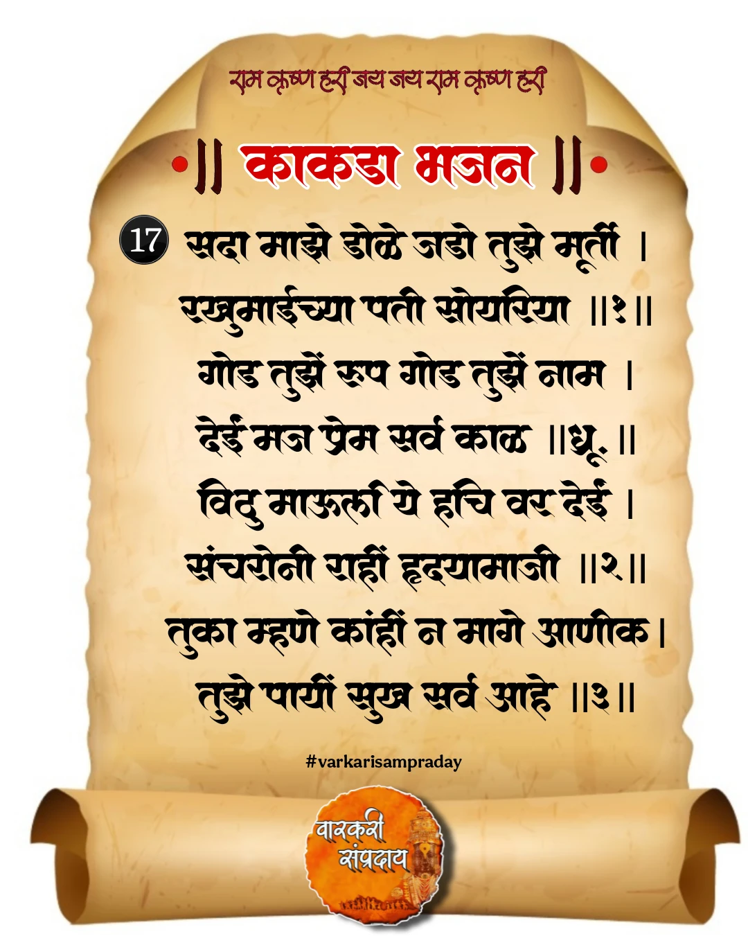 काकडा आरती अभंग सदा माझे डोळे
