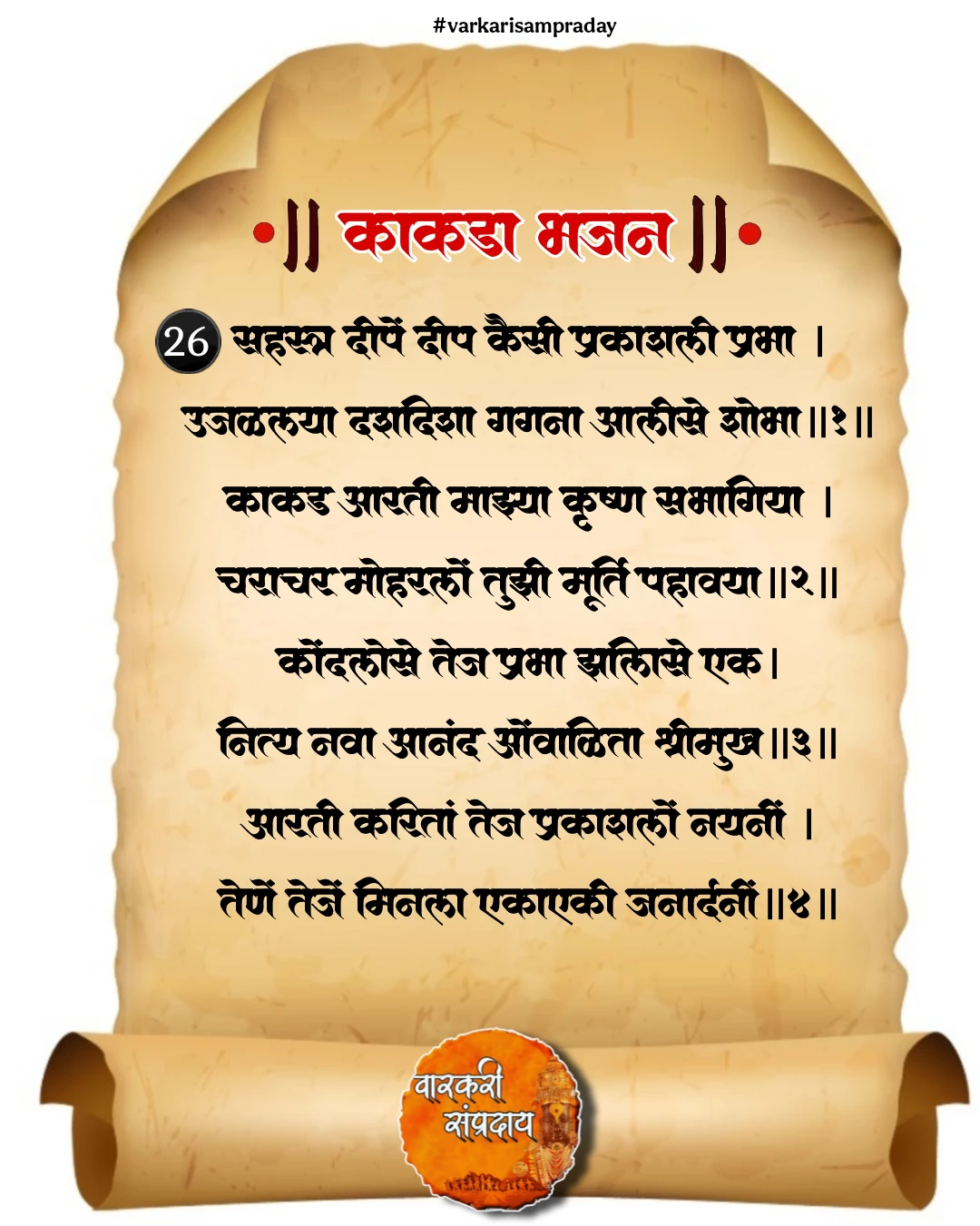 काकडा आरती अभंग सहस्त्र दीपे दीप