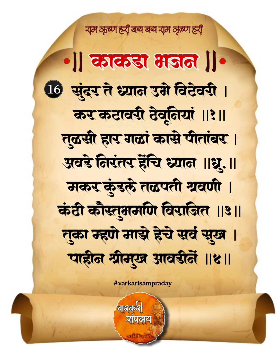 काकडा आरती अभंग सुंदर ते ध्यान