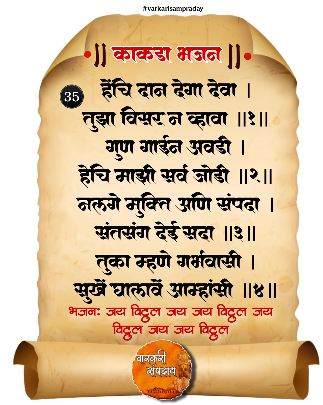 काकडा आरती अभंग हेचि दान देगा देवा