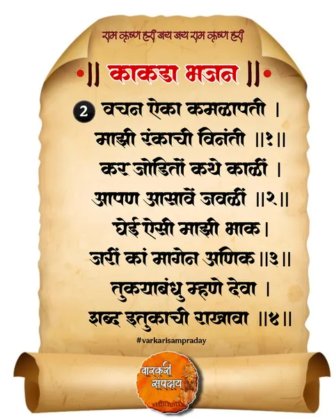 काकडा अभंग वचन ऐका कमळापती