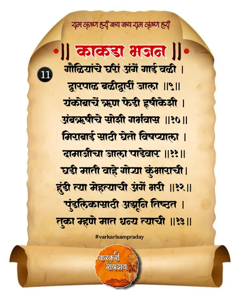 काकडा आरती अभंग गौळियांचे घरी