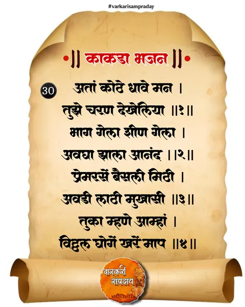 काकडा आरती अभंग आता कोठे धावे मन