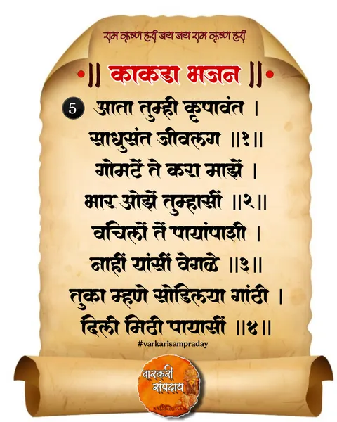 काकडा आरती अभंग आता तुम्ही कृपावंत