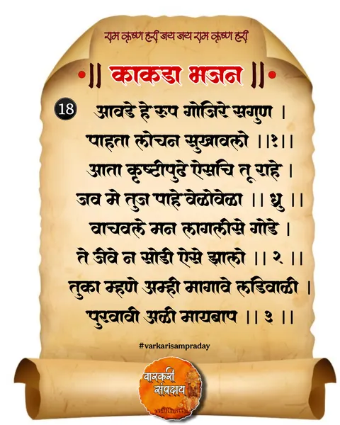 काकडा आरती अभंग आवडे हे रूप