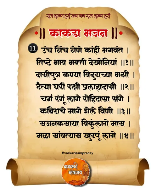 काकडा आरती अभंग उंच नीच नेणे काही