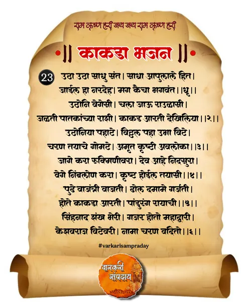 काकडा आरती अभंग उठा उठा साधू संत