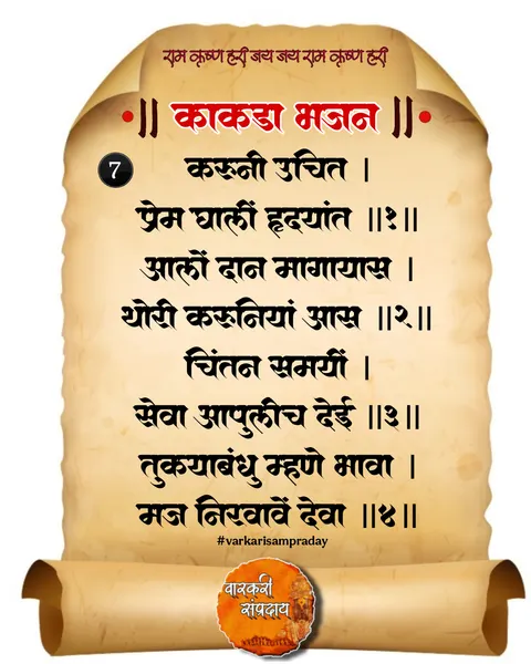काकडा आरती अभंग करुनी उचित
