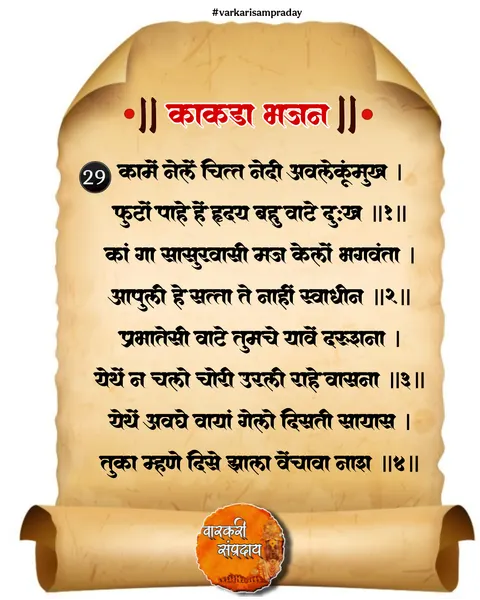 काकडा आरती अभंग कामे नेले चित्त