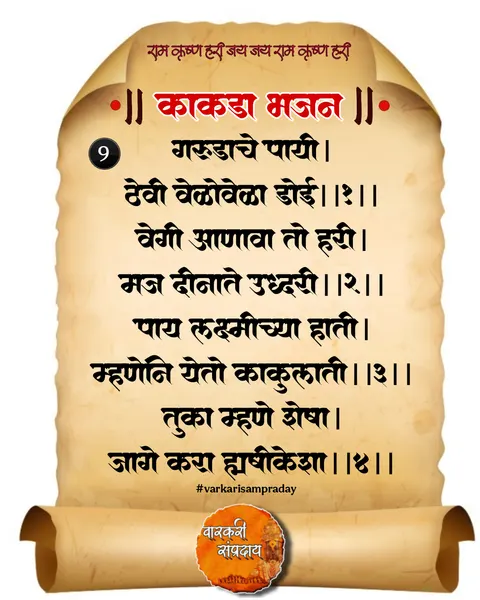 काकडा आरती अभंग गरुडाचे पायी