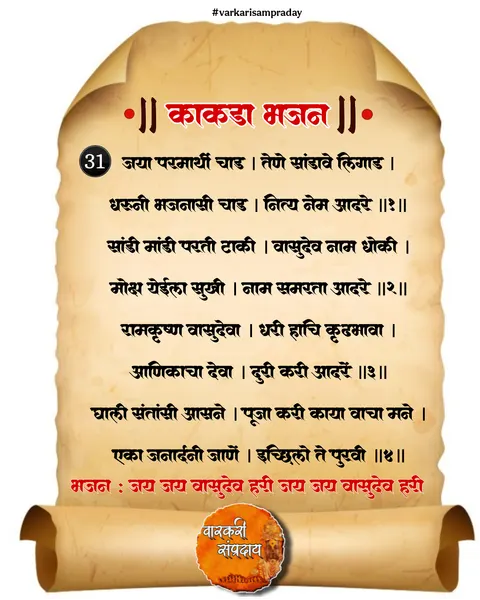 काकडा आरती अभंग जया परमार्थाची चाड