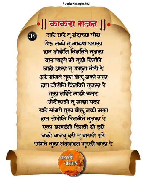 काकडा आरती अभंग जारे जारे तू नंदाच्या पोरा
