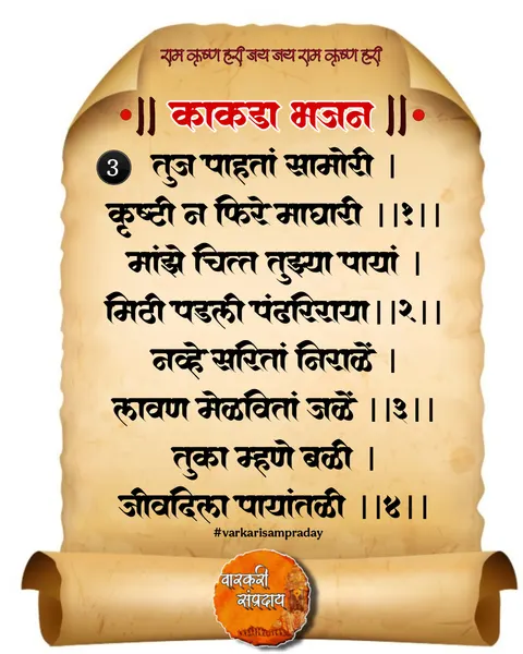 काकडा आरती अभंग तुझ पाहता सामोरी
