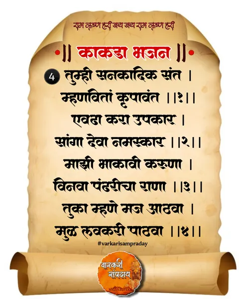 काकडा आरती अभंग तुम्ही सनकादिक संत