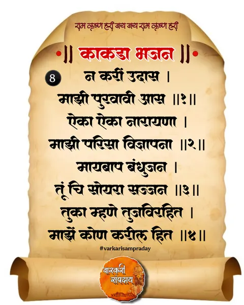 काकडा आरती अभंग न करी उदास
