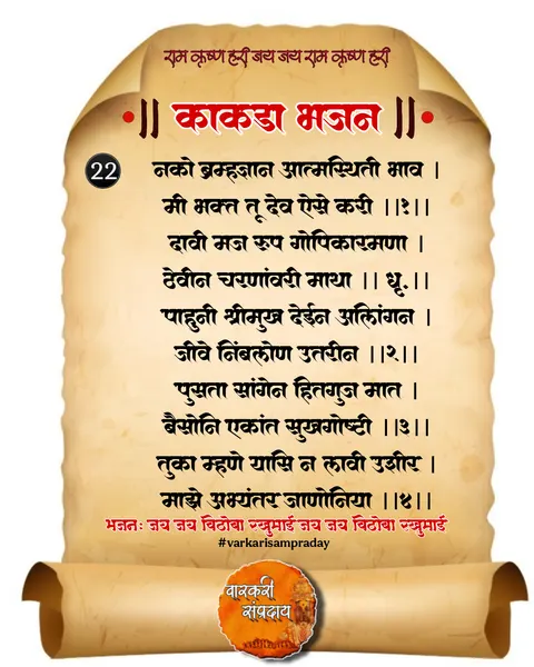 काकडा आरती अभंग नको ब्रह्मज्ञान